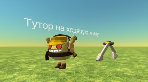 Тутор на ходячую мину /Chicken gun/Чикен Ган/Ден 19К/Жура 24К