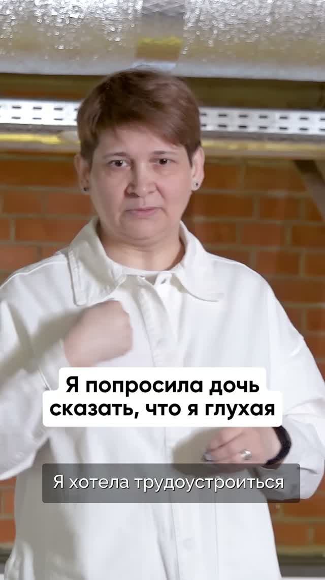 Я попросила дочь сказать, что я глухая