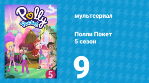 Полли Покет 5 сезон 9 серия (мультсериал, 2018)
