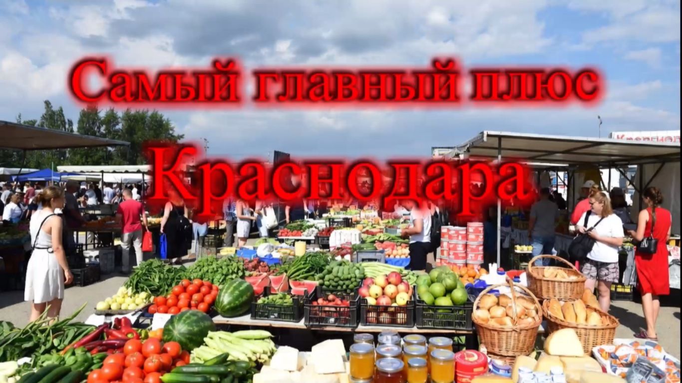 САМЫЙ ГЛАВНЫЙ ПЛЮС ПЕРЕЕЗДА В  КРАСНОДАР