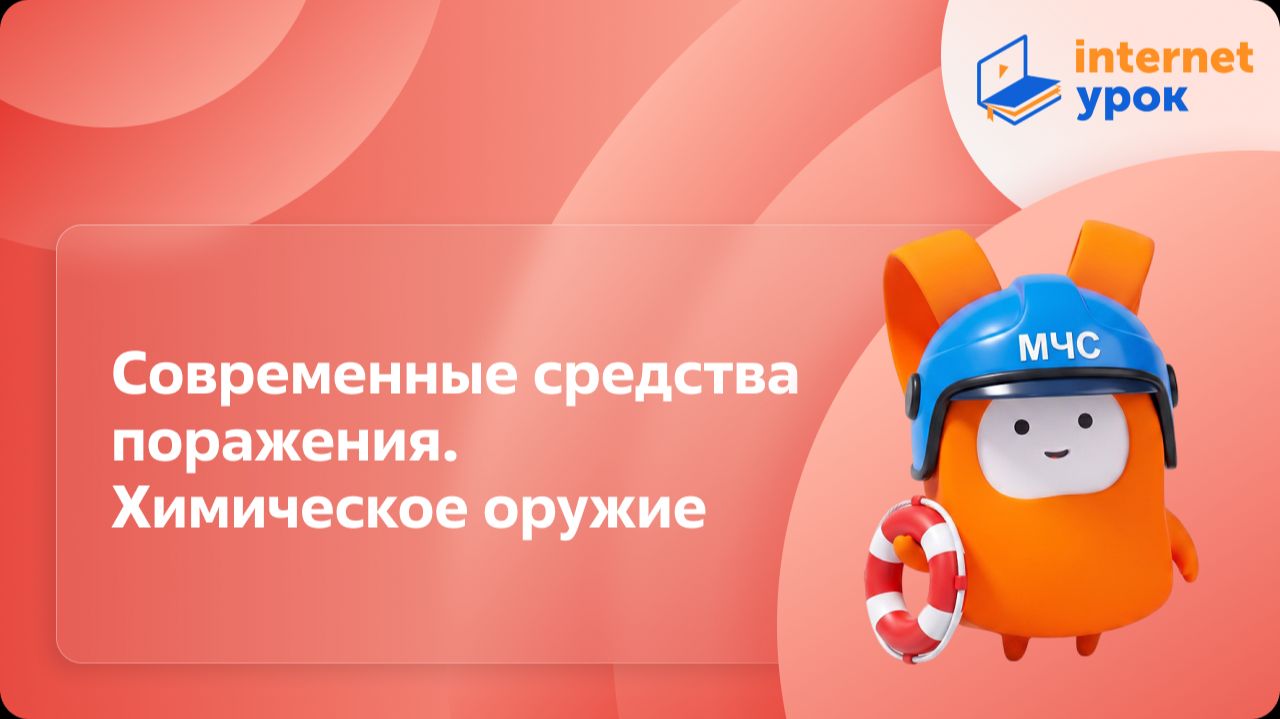 ОБЗР 10 класс. Современные средства поражения. Химическое оружие