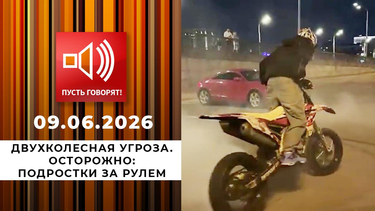 Двухколесная угроза. Осторожно: подростки за рулем. Пусть говорят. Выпуск от 09.06.2026 смотреть онлайн