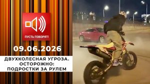 Двухколесная угроза. Осторожно: подростки за рулем. Пусть говорят. Выпуск от 09.06.2026