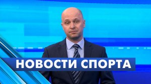 Новости спорта / 9 июня