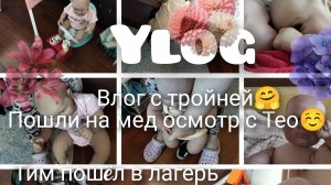 Ylog с тройней|Пошли на осмотр перед садиком с Тео|Тим пошëл в лагерь|Есения Тим Тео тройняшки|Влог|