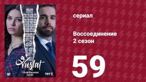 Воссоединение 2 сезон 59 серия (сериал, 2020)