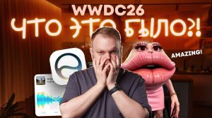 ХУДШАЯ ПРЕЗЕНТАЦИЯ APPLE — WWDC 2026