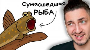 Ты - Илистый Прыгун (И ЭТО ПОЛНЫЙ ОТСТОЙ) - реакция Градуса