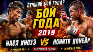 ЛУЧШИЙ БОЙ ГОДА! Иноуэ и Донейр устроили настоящую войну
