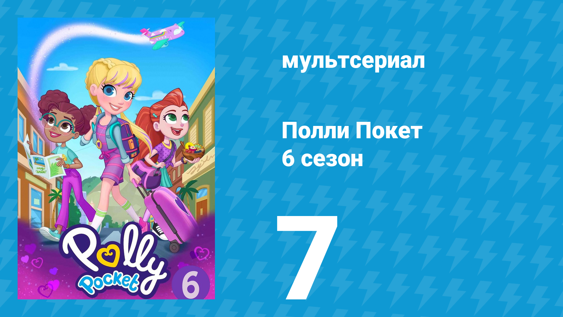 Полли Покет 6 сезон 7 серия (мультсериал, 2018) смотреть онлайн