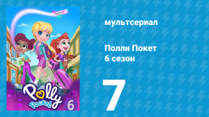 Полли Покет 6 сезон 7 серия (мультсериал, 2018)