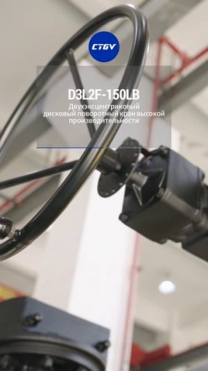 D3L2F-150LB Двухэксцентриковый высокопроизводительный дисковый затвор-CTGV