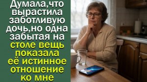 Думала, что вырастила заботливую дочь, но одна забытая на столе вещь показала