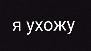 я узожу