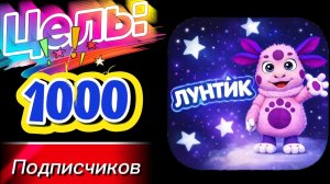 🌙 Лунтик вернулся! Цель — 1000 подписчиков 🚀