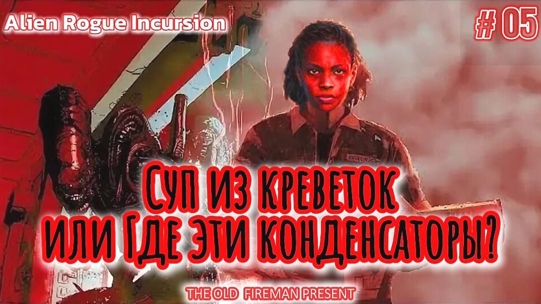Alien Rogue Incursion – прохождение ч.5