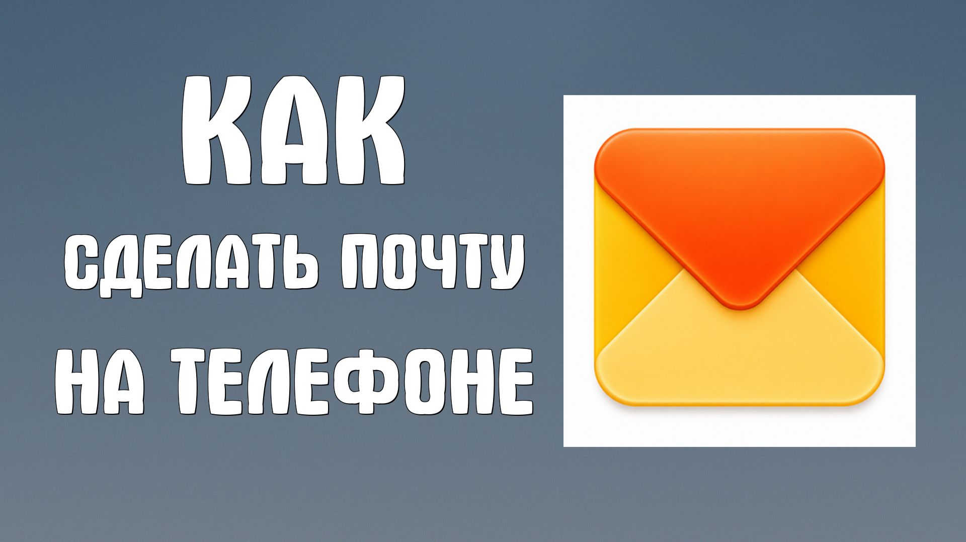 Как сделать яндекс почту на телефоне