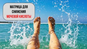 🛡️ МАТРИЦА «СНИЖЕНИЕ МОЧЕВОЙ КИСЛОТЫ» — 10 МИНУТ