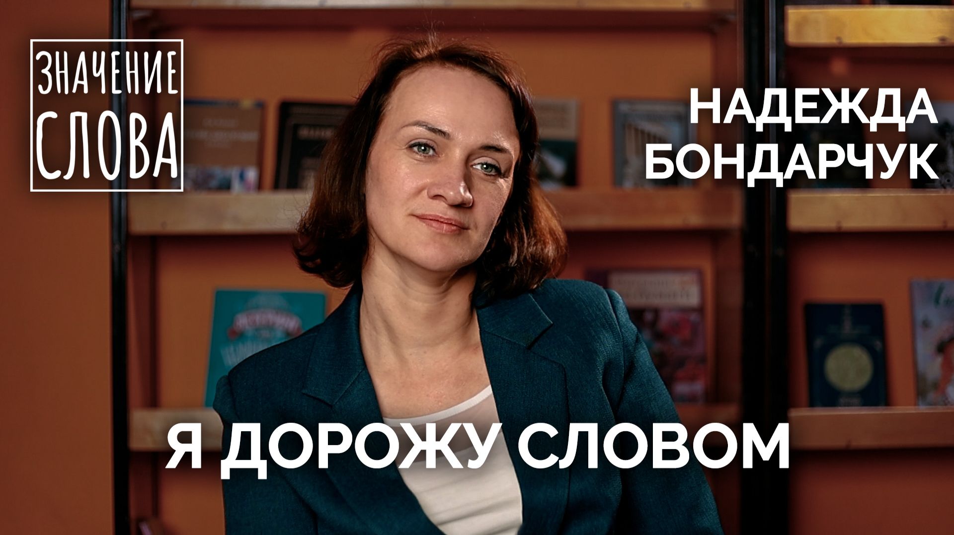 Значение слова. Выпуск №66. Надежда Бондарчук