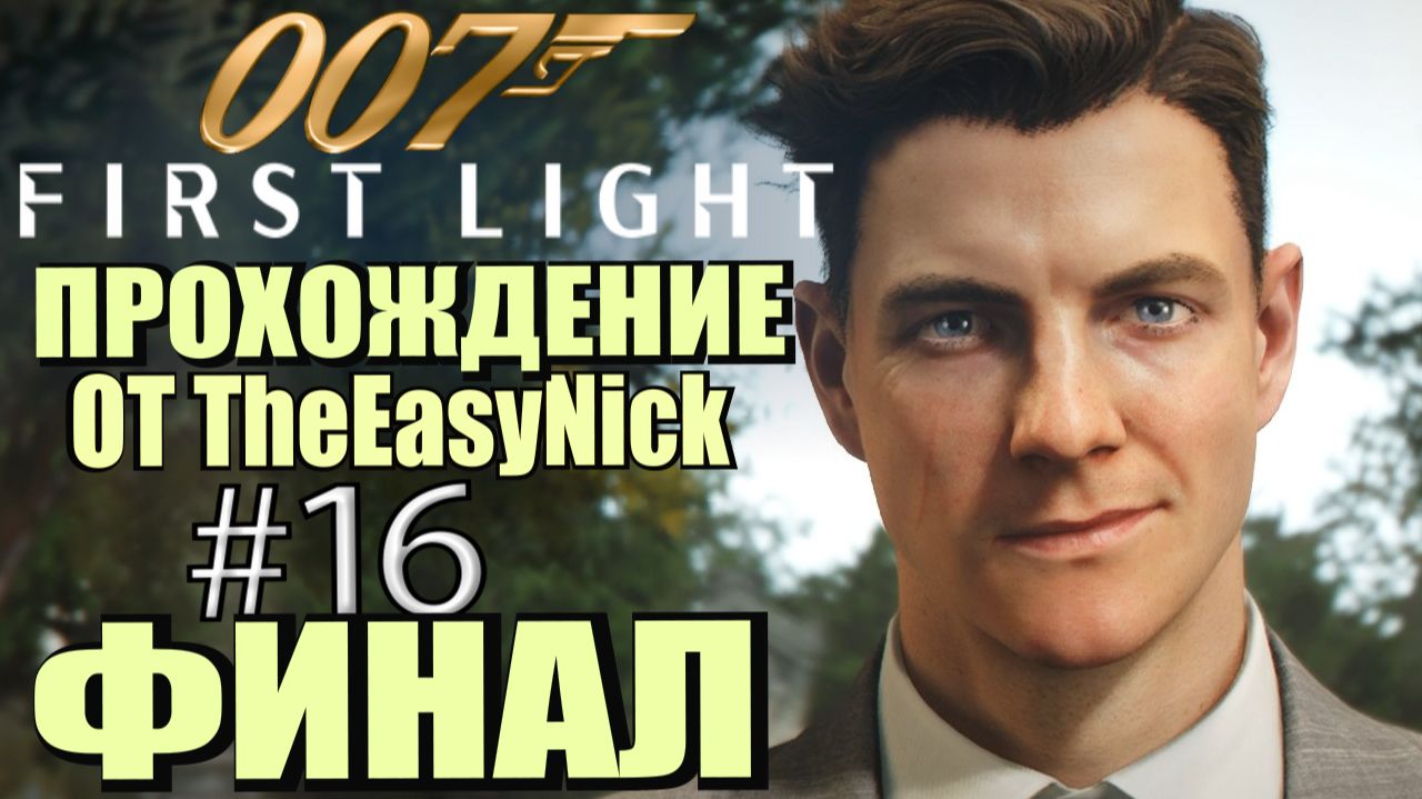 007: First Light. Прохождение. #16. ФИНАЛ. смотреть онлайн