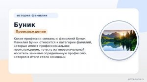 Фамилия Буник: происхождение, значение и склонение