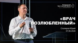 🎙 «Врач возлюбленный» - Столяров Юрий • 07.06.2026 - КХЦ 🌍