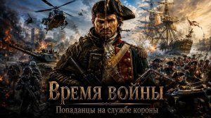 Аудиокнига полностью. Попаданцы. «Время войны» Книга 1 из 4