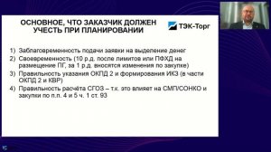 09.06.2026 Предварительный контроль заказчиком своих закупок (44-ФЗ) (Абросимов Д.Е.)