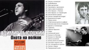 Владимир Высоцкий — Сборник песен  «Охота на волков»
