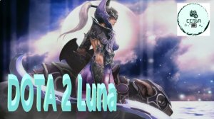 СТРИМ ГАЙД Dota 2 Дота 2 Luna Луна Рейтинг Прямой Эфир 1
