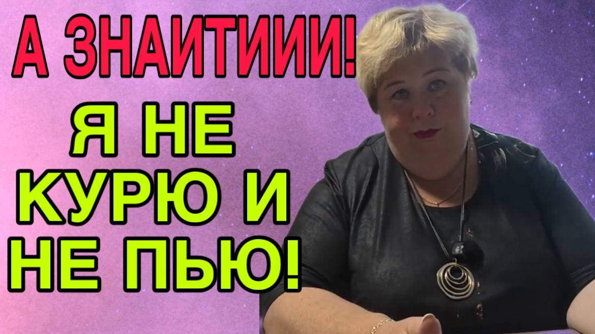 А ЗНАИТИИИ! Я НЕ ПЬЮ И НЕ КУРЮ. ОЛЬГА УРАЛОЧКА LIVE. ОБЗОР. смотреть онлайн