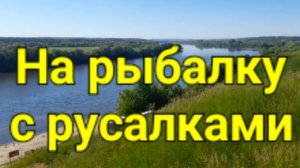 На  рыбалку с русалками.