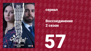 Воссоединение 2 сезон 57 серия (сериал, 2020)
