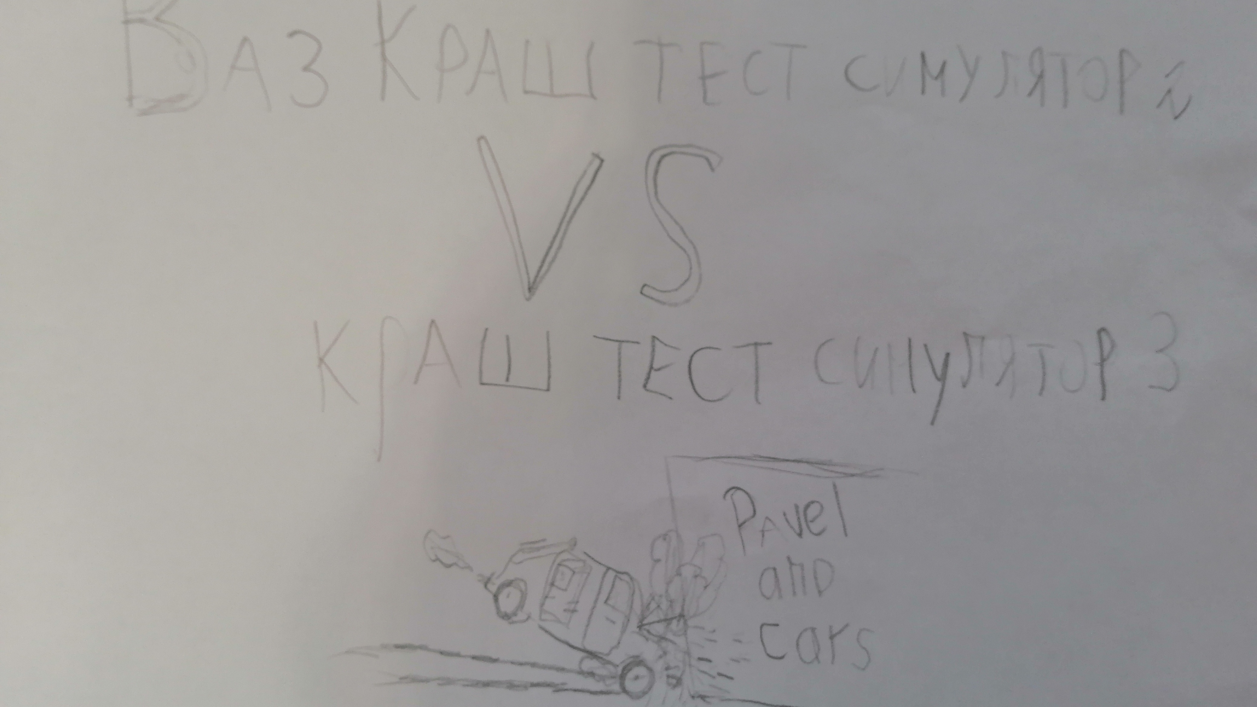 Ваз Краш тест симулятор 2 VS Краш тест симулятор 3 смотреть онлайн