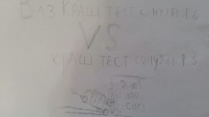 Ваз Краш тест симулятор 2 VS Краш тест симулятор 3