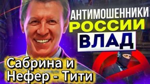 ВЛАД АНТИМОШЕННИК / МОШЕННИКИ ЗВОНЯТ ПО ТЕЛЕФОНУ