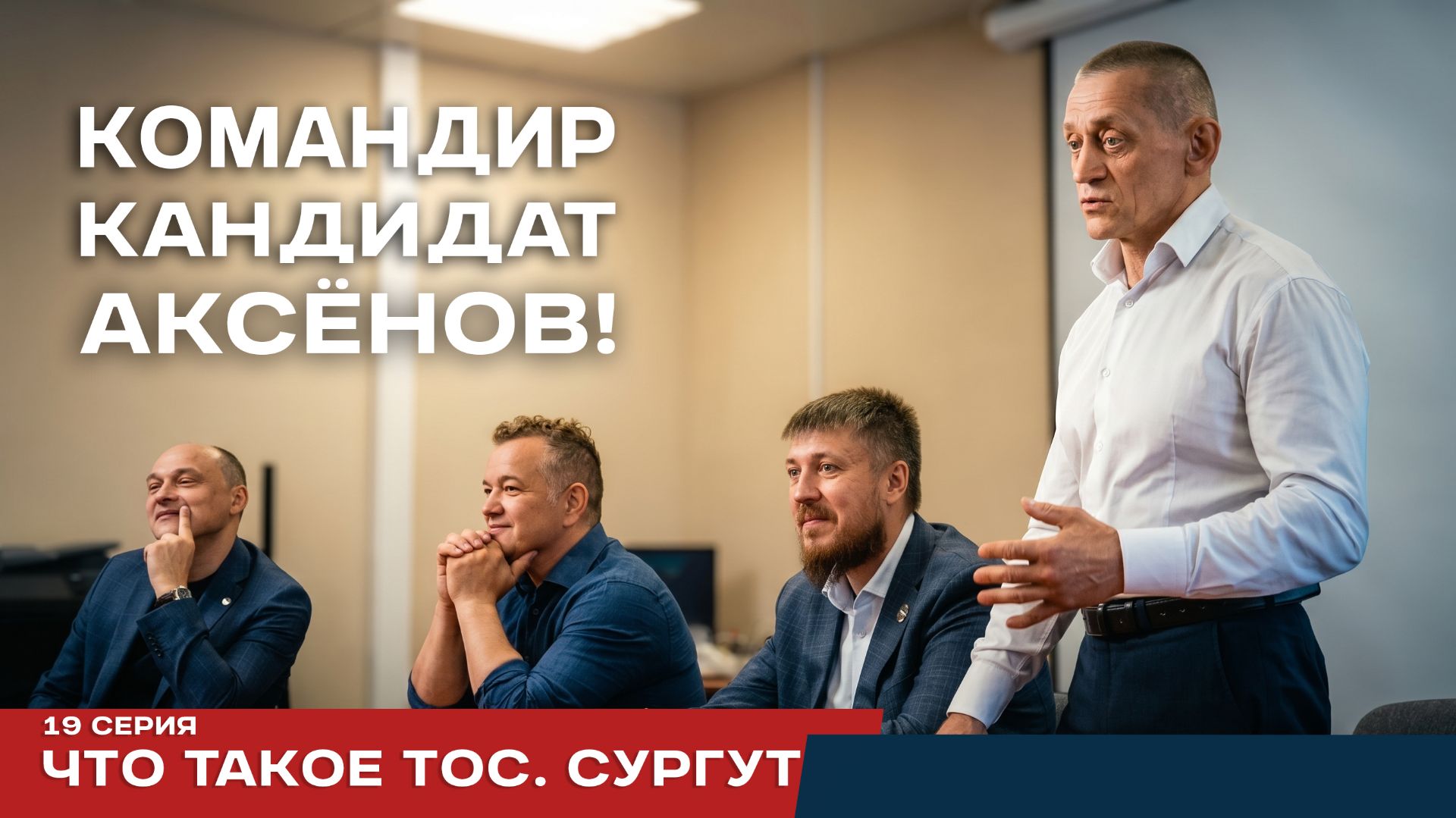 Реалити-проект Аксёнов. Серия 19. Что такое ТОСы. Сургут.