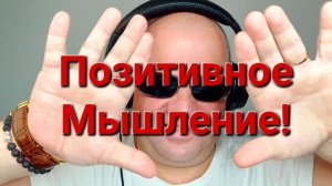 Позитивное Мышление!