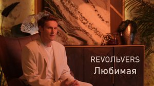 Revoльvers - «Любимая»