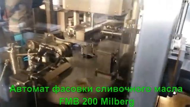 Автомат фасовки сливочного масла Милберг FMB
