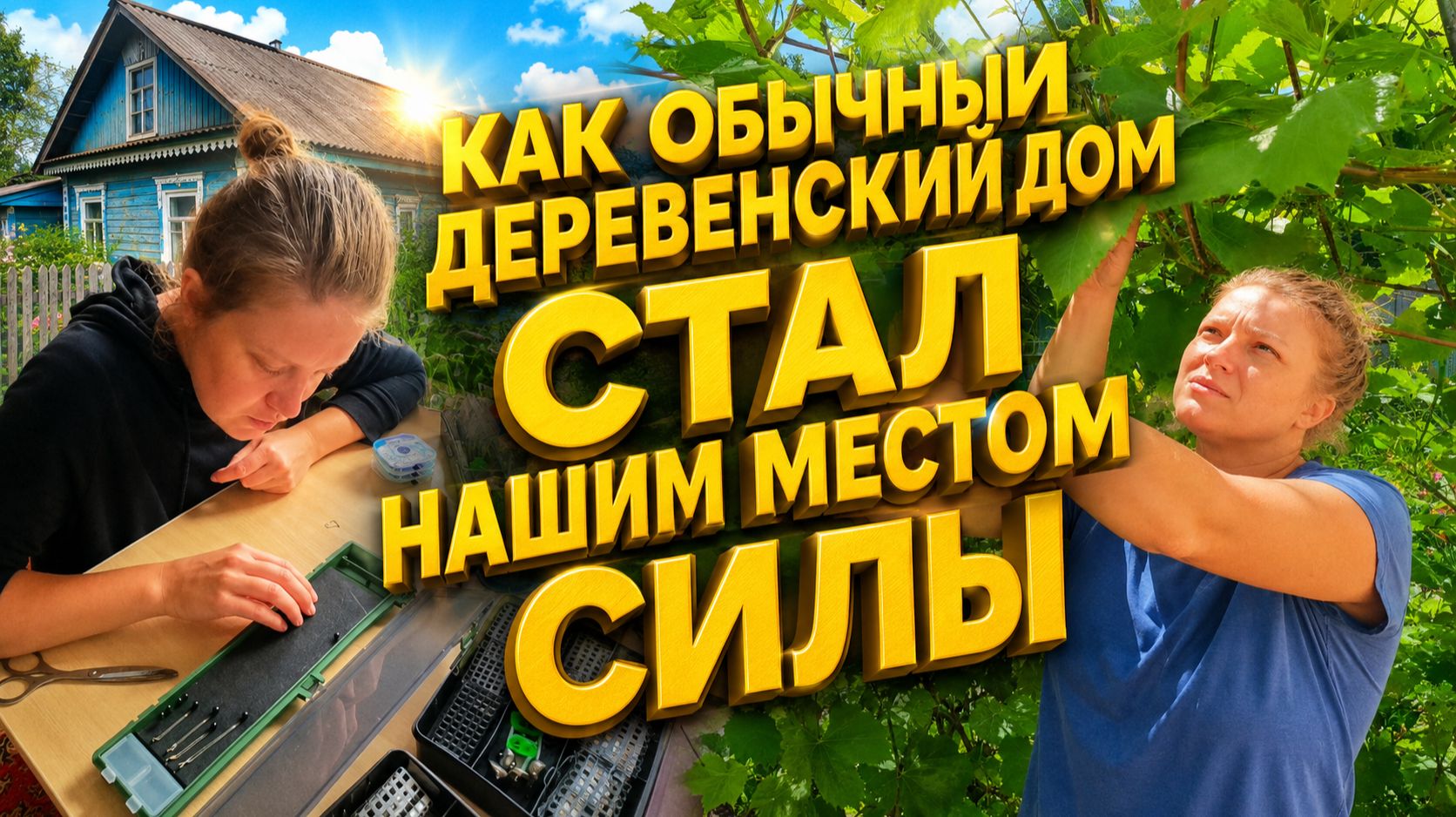 ДЕРЕВЕНСКОЕ МЕСТО СИЛЫ | Готовимся к рыбалке на течении | Деревенские хлопоты