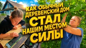 ДЕРЕВЕНСКОЕ МЕСТО СИЛЫ | Готовимся к рыбалке на течении | Деревенские хлопоты