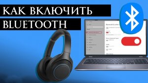 Как включить Bluetooth на Windows 10