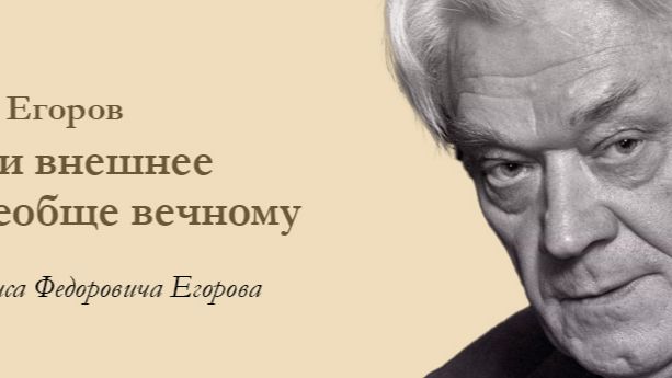 К 100-летию Б. Егорова представляем книгу: Б.Ф. Егоров "Личное и внешнее на пути к всеобще вечному" смотреть онлайн