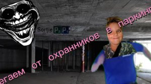 экстрим. БЕГАЕМ ПО ПАРКИНГУ С ДРУЗЬЯМИ!!!!!!!!!