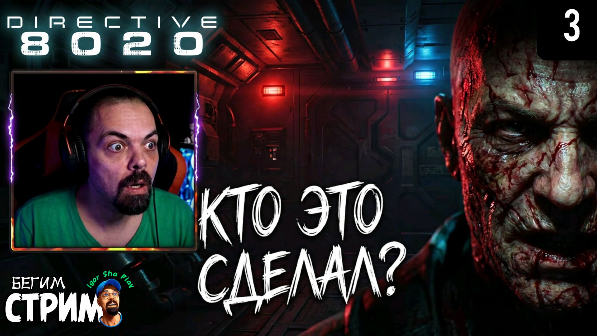 ОЧЕНЬ ПЛОХАЯ ПОСАДКА / Directive 8020 #3 / Бегим стрим