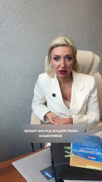 КРЕДИТ ПОД ВОЗДЕЙСТВИЕМ МОШЕННИКОВ ч.2