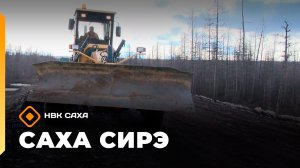 «Саха сирэ» информационнай биэрии. Бэс ыйын 9 күнэ 13.30