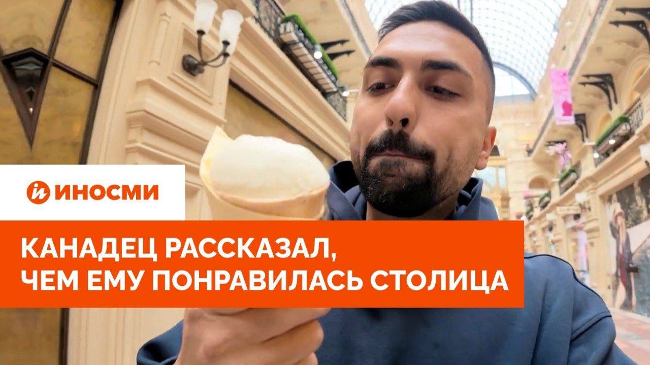 «Московское мороженое». Канадец рассказал, чем ему понравилась столица