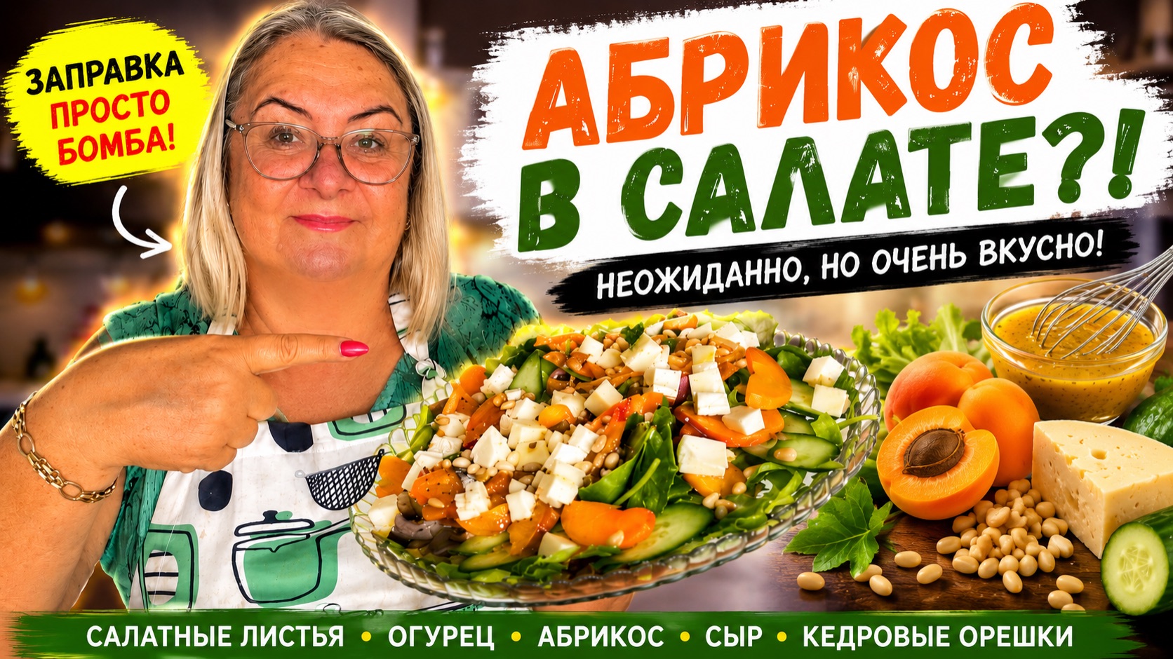 🍑 Огурец + абрикос? Я тоже сомневалась, пока не попробовала!